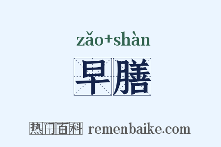 早膳是什么意思的图片